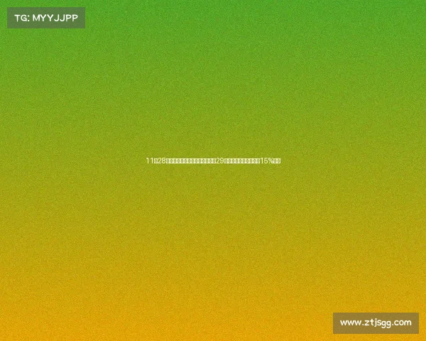 11月28日重要公告集锦：一汽夏利拟逾29亿元出售天津一汽丰田15%股权