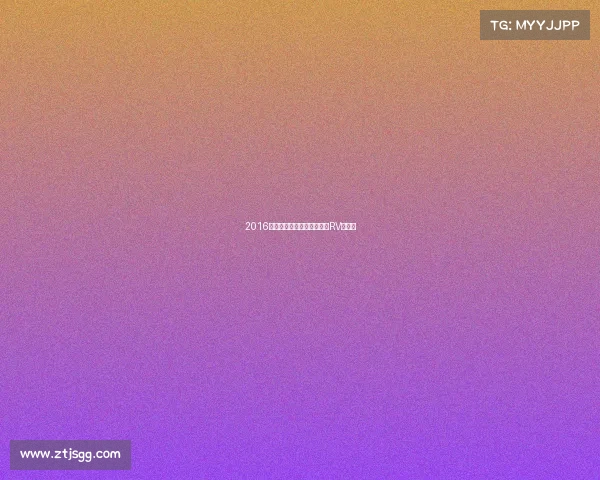 2016成都车展探馆：雪佛兰乐风RV定制版