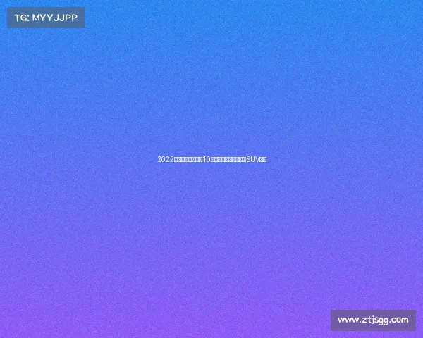 2022款丰田陆巡，预计10月份正式上市，向商务SUV靠拢