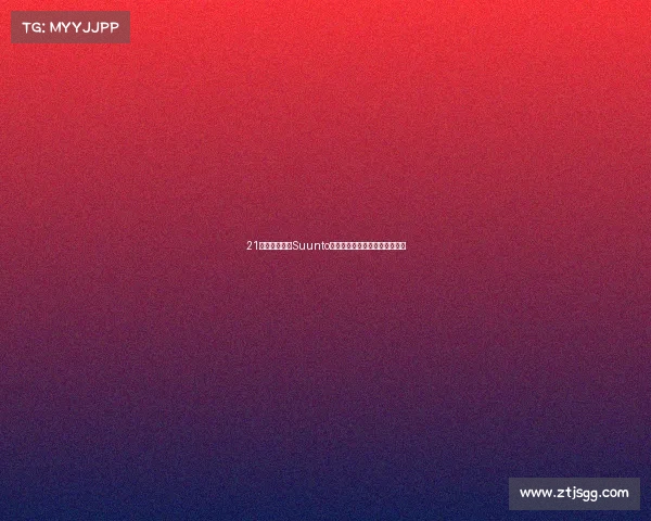 21天超长续航，Suunto颂拓智能户外运动手表开箱测评