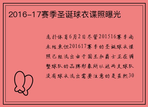 2016-17赛季圣诞球衣谍照曝光