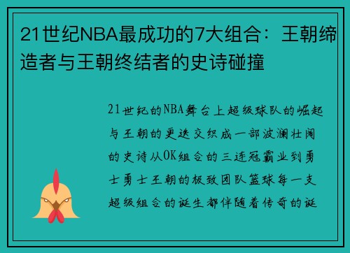 21世纪NBA最成功的7大组合：王朝缔造者与王朝终结者的史诗碰撞