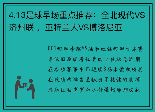 4.13足球早场重点推荐：全北现代VS济州联 ，亚特兰大VS博洛尼亚