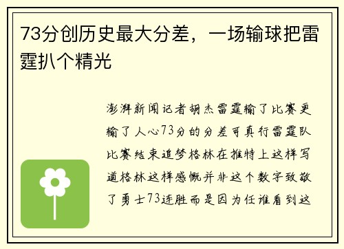73分创历史最大分差，一场输球把雷霆扒个精光