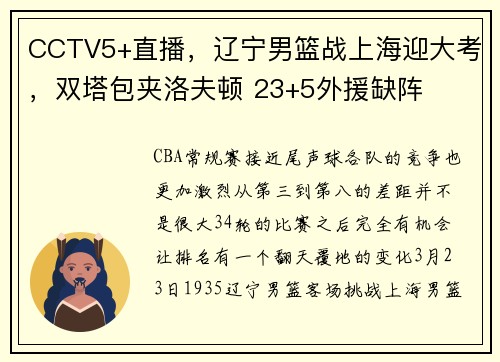 CCTV5+直播，辽宁男篮战上海迎大考，双塔包夹洛夫顿 23+5外援缺阵