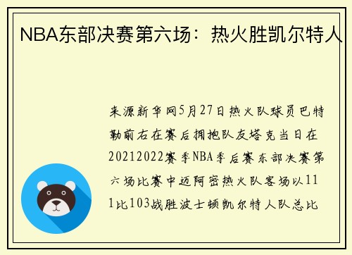 NBA东部决赛第六场：热火胜凯尔特人