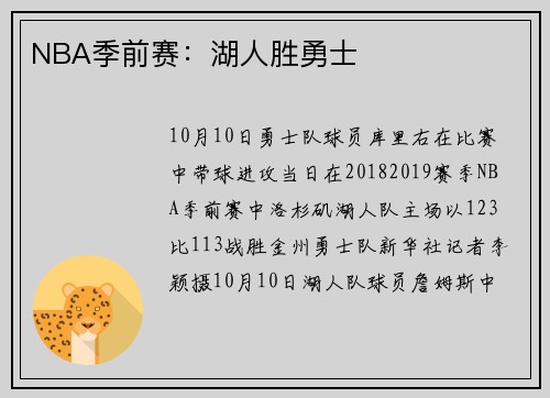 NBA季前赛：湖人胜勇士