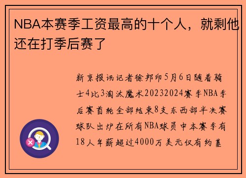 NBA本赛季工资最高的十个人，就剩他还在打季后赛了