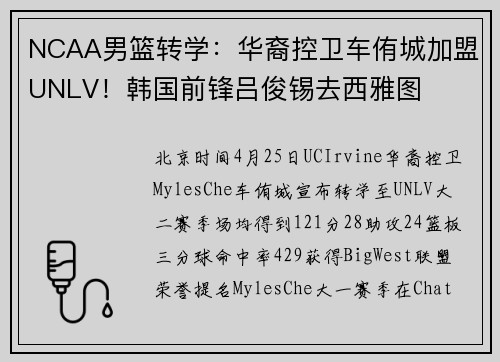 NCAA男篮转学：华裔控卫车侑城加盟UNLV！韩国前锋吕俊锡去西雅图