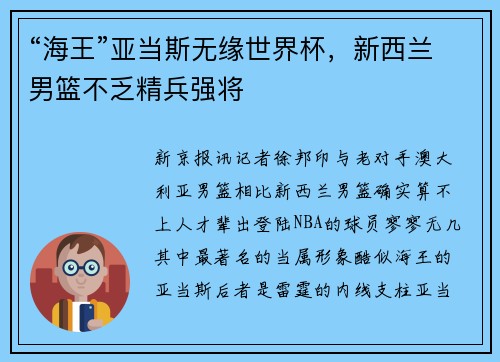 “海王”亚当斯无缘世界杯，新西兰男篮不乏精兵强将