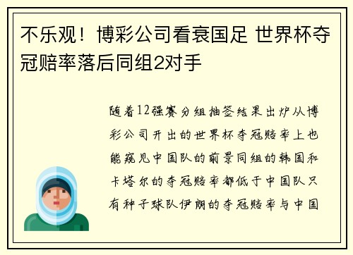 不乐观！博彩公司看衰国足 世界杯夺冠赔率落后同组2对手