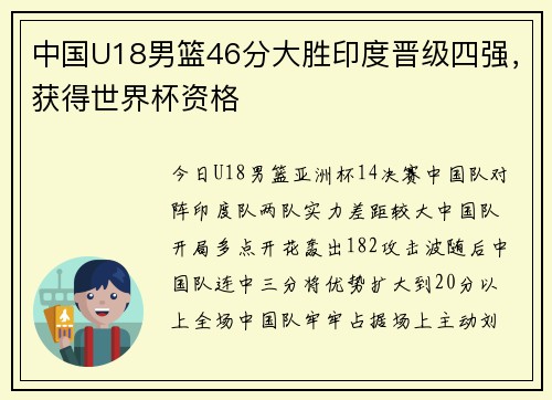 中国U18男篮46分大胜印度晋级四强，获得世界杯资格