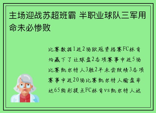 主场迎战苏超班霸 半职业球队三军用命未必惨败