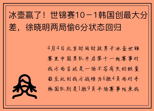 冰壶赢了！世锦赛10－1韩国创最大分差，徐晓明两局偷6分状态回归