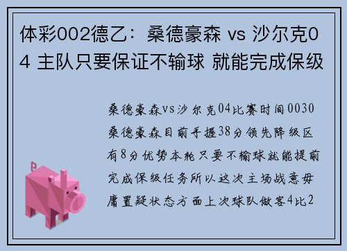 体彩002德乙：桑德豪森 vs 沙尔克04 主队只要保证不输球 就能完成保级