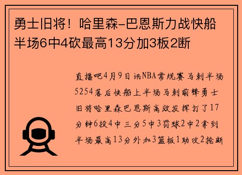 勇士旧将！哈里森-巴恩斯力战快船 半场6中4砍最高13分加3板2断