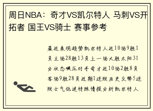 周日NBA：奇才VS凯尔特人 马刺VS开拓者 国王VS骑士 赛事参考