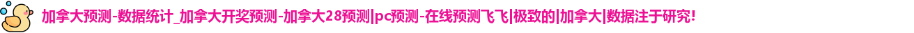 加拿大28预测